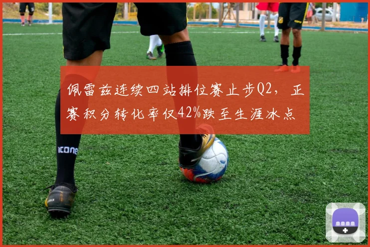 佩雷兹连续四站排位赛止步Q2，正赛积分转化率仅42%跌至生涯冰点
