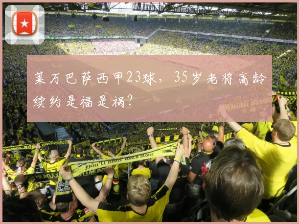 莱万巴萨西甲23球，35岁老将高龄续约是福是祸？