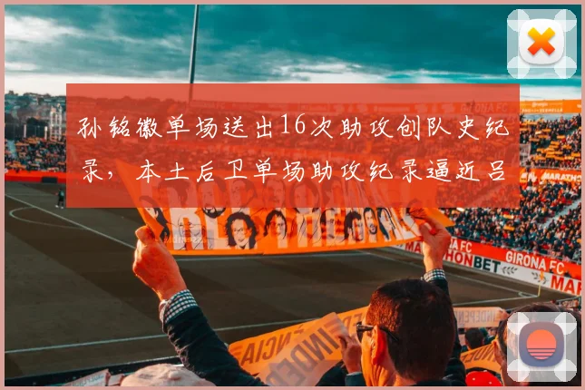 孙铭徽单场送出16次助攻创队史纪录，本土后卫单场助攻纪录逼近吕晓明