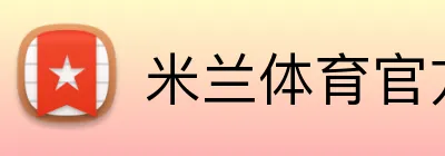 米兰体育官方网站 logo